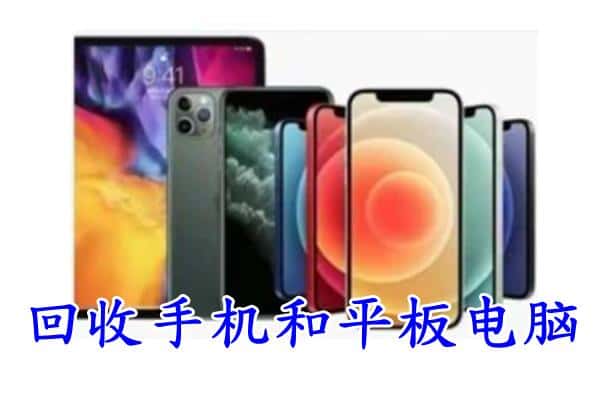 云城区回收手机